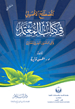 غلاف كتاب المصطلح الأصولي في كتاب المعتمد لأبي الحسين البصري المعتزلي