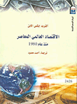 غلاف كتاب الإقتصاد العالمى المعاصر منذ عام 1980