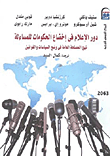 غلاف كتاب دور الإعلام في إخضاع الحكومات للمساءلة ” نهج المصلحة العامة فى وضع السياسات والقوانين “