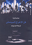 غلاف كتاب فن الإخراج السينمائي