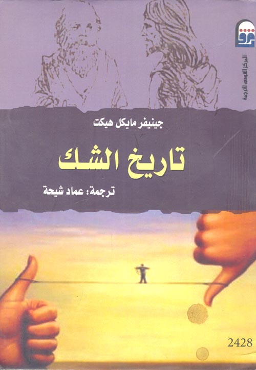 غلاف كتاب تاريخ الشك