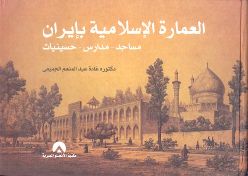 غلاف كتاب العمارة الإسلامية بإيران ” مساجد – مدارس – حسينيات “