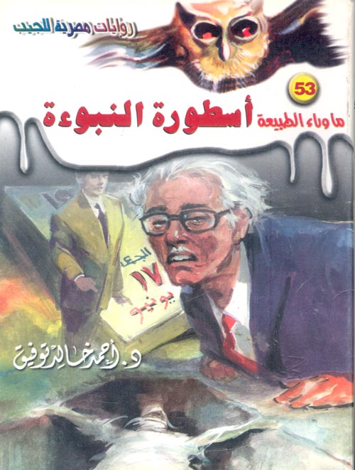 غلاف كتاب أسطورة النبوءة (53)