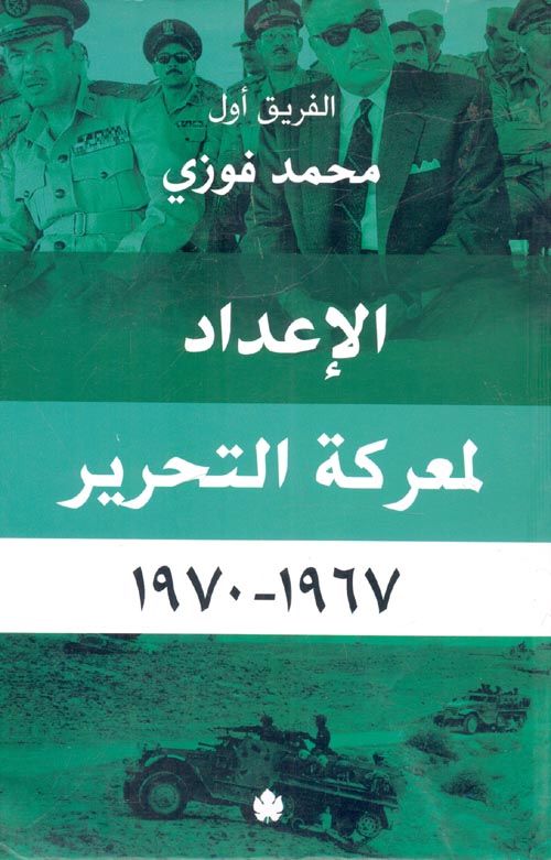 غلاف كتاب الإعداد لمعركة التحرير 1967 – 1970