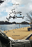 غلاف كتاب حديثك يشبهني