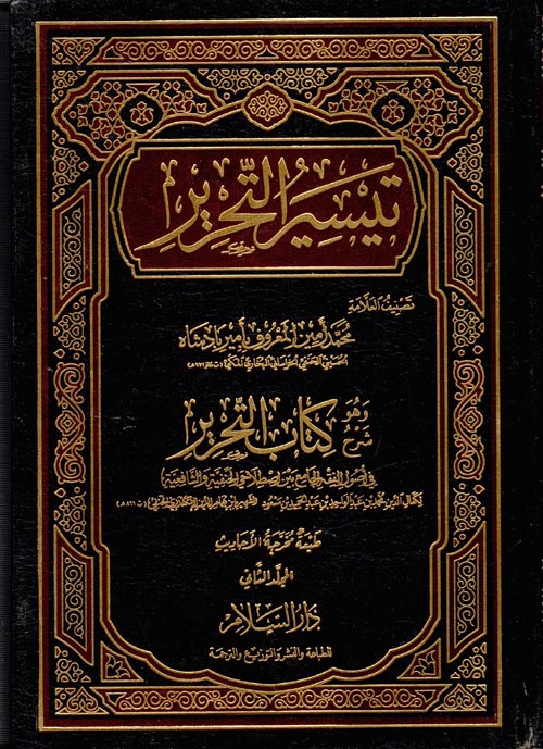 غلاف كتاب تيسير التحرير “وهو شرح كتاب التحرير في أصول الفقه الجامع بين اصطلاحي الحنفية والشافعية لابن همام الدين الإسكندري”