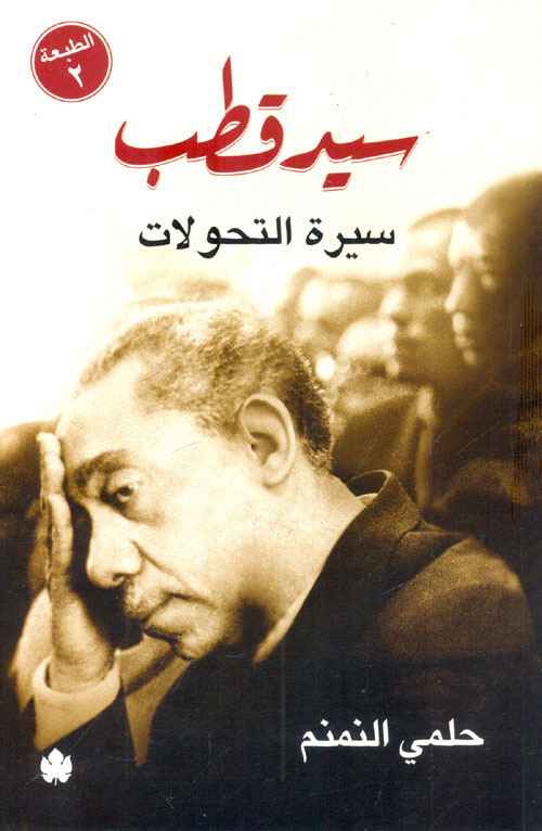 غلاف كتاب سيد قطب ” سيرة التحولات “