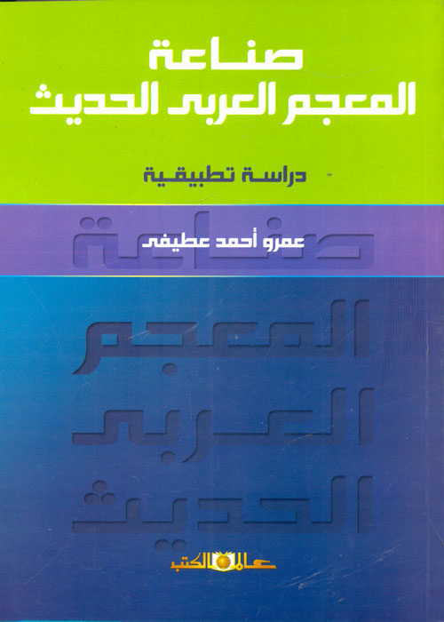 غلاف كتاب صناعة المعجم العربي الحديث “دراسة تطبيقية”