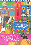 غلاف كتاب برج العذراء