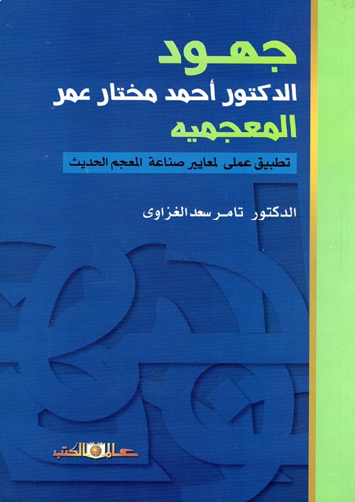 غلاف كتاب جهود الدكتور أحمد مختار عمر المعجميه ” تطبيق عملي لمعايير صناعة المعجم الحديث “