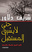 غلاف كتاب حتى لا يسرق المستقبل (ثلاثية التنمية والعدالة والاقتصاد)