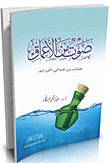 غلاف كتاب صوت من الأعماق: مختارات من تغريداتي على تويتر