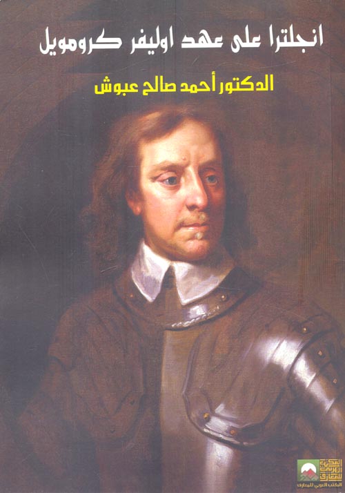 غلاف كتاب انجلترا على عهد أوليفر كرومويل 1649-1658 “دراسة تاريخية”