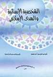 غلاف كتاب الشخصية الإنسانية والهدى الاسلامي