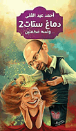 غلاف كتاب دماغ ستات2..ولسه مكملين