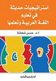 غلاف كتاب إستراتيجيات حديثة فى تعليم اللغة العربية وتعلمها