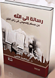 غلاف كتاب رسالة إلى الله.. من مسلم ومسيحي في زمن الفتن