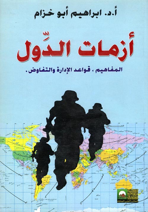 غلاف كتاب أزمات الدول “المفاهيم، قواعد الإدارة والتفاوض”