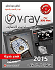 غلاف كتاب V.ray for 3DS Max