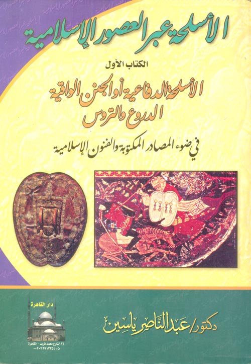 غلاف كتاب الاسلحة الدفاعية او الجنن الواقعية الدروع والتروس في ضوء المصادر المكتوبة والفنون الاسلامية
