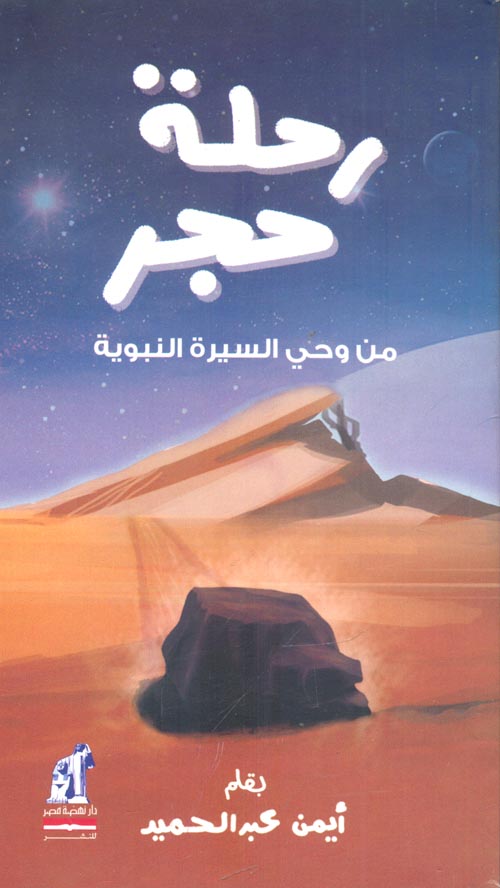 غلاف كتاب رحلة حجر “من وحى السيرة النبوية”