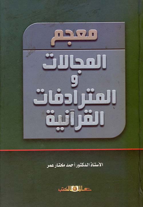 غلاف كتاب معجم المجالات والمترادفات القرآنية