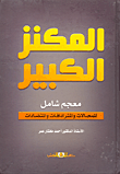 غلاف كتاب المكنز الكبير “معجم شامل للمجالات والمترادفات والمتضادات”