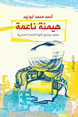 غلاف كتاب هيمنة ناعمة.. صعود وتراجع القوة الناعمة المصرية