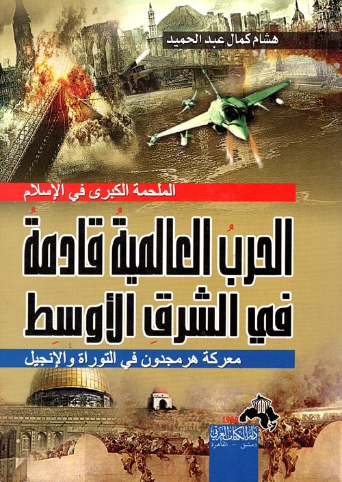 غلاف كتاب الحرب العالمية قادمة في الشرقِ الأوسط “الملحمة الكبرى في الإسلام معركة هرمجدون في التوراة والإنجيل”