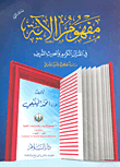 غلاف كتاب مفهوم الآية في القرآن الكريم والحديث الشريف ” دراسة مصطلحية وتفسير موضوعي “