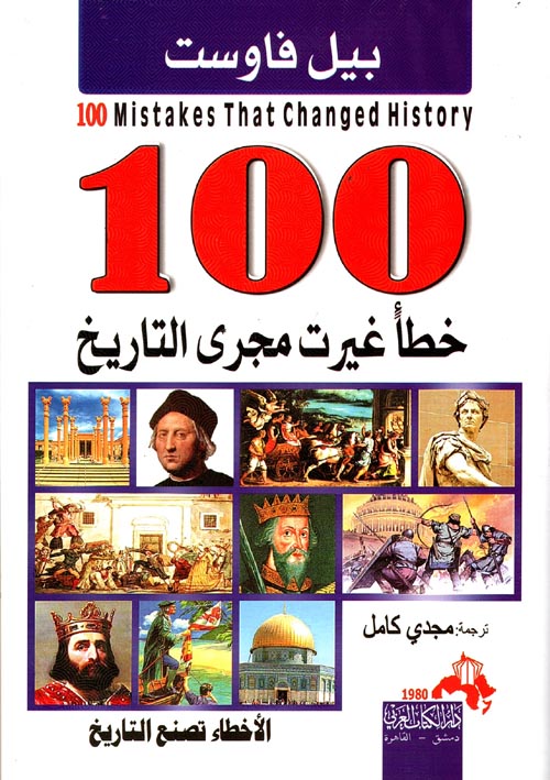غلاف كتاب 100 خطأ غيرت مجرى التاريخ ” الأخطاء تصنع التاريخ “