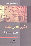 غلاف كتاب الشرق الادنى القديم “مصر القديمة”