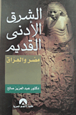 غلاف كتاب الشرق الأدنى القديم “مصر والعراق” الجزء الأول