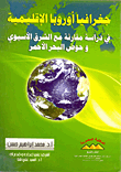 غلاف كتاب جغرافيا أوروبا الإقليمية “فى دراسة مقارنة مع الشرق الأسيوى وحوض البحر الأحمر”