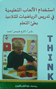 غلاف كتاب استخدام الالعاب التعليمية في تدريس الرياضيات للتلاميذ بطئ التعلم