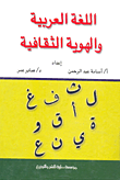 غلاف كتاب اللغة العربية والهوية الثقافية