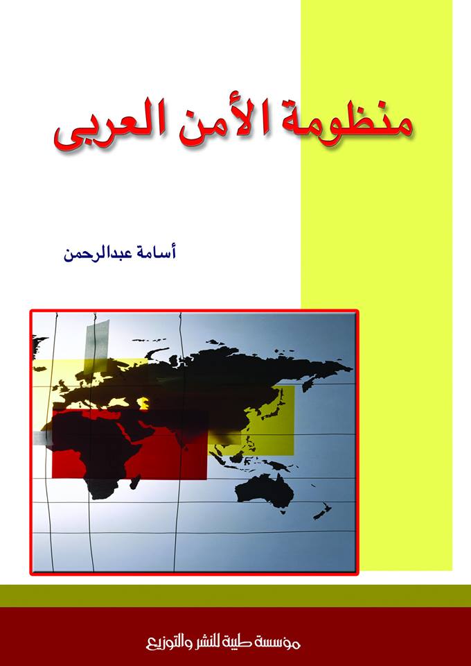 غلاف كتاب منظومة الأمن العربي