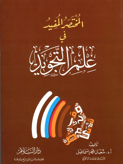 غلاف كتاب المختصر المفيد في علم التجويد