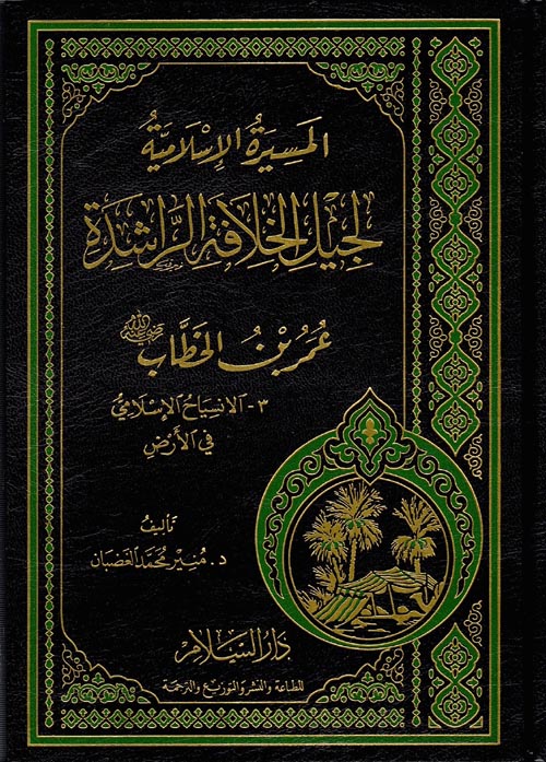 غلاف كتاب عمر بن الخطاب ” رضي الله عنه “