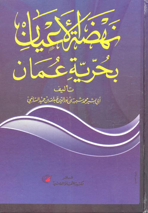 غلاف كتاب نهضة الأعيان بحرية عمان