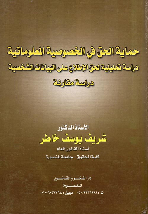 غلاف كتاب حماية الحق فى الخصوصية المعلوماتية ” دراسة تحليلية لحق الإطلاع على البيانات الشخصية ” دراسة مقارنة