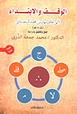 غلاف كتاب الوقف والابتداء