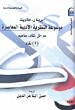 غلاف كتاب موسوعة النظرية الأدبية المعاصرة ” مداخل – نقاد – مفاهيم “