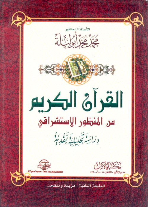 غلاف كتاب القرآن الكريم من المنظور الأستشراقي دراسة تحليلية نقدية