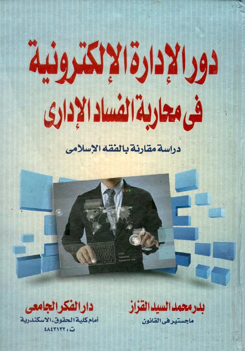 غلاف كتاب دور الإدارة الإلكترونية فى محاربة الفساد الإدارى “دراسة مقارنة بالفقة الإسلامى”