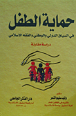 غلاف كتاب حماية الطفل فى السياق الدولي والوطني والفقه الإسلامي “دراسة مقارنة”