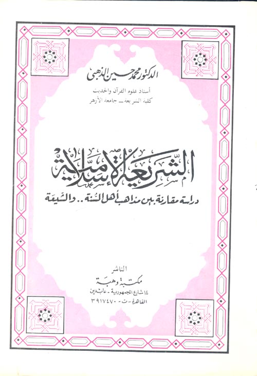 غلاف كتاب الشريعة الإسلامية “دراسة مقارنة بين مذاهب أهل السنة والشيعة مع مقارنة بقوانين الأحوال الشخصية الجديدة”