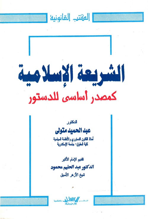 غلاف كتاب الشريعة الإسلامية كمصدر أساسي للدستور