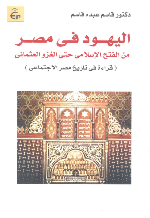 غلاف كتاب اليهود فى مصر من الفتح الإسلامى حتى الغزو العثمانى ” قراءة فى تاريخ مصر الإجتماعي “