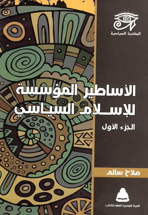 غلاف كتاب الأساطير المؤسسة للإسلام السياسي ” الجزء الأول “